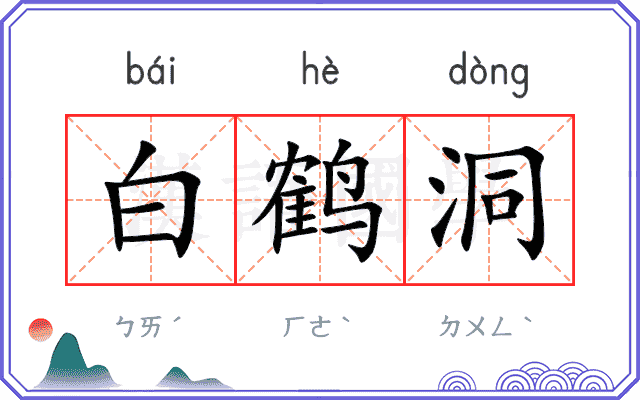 白鹤洞