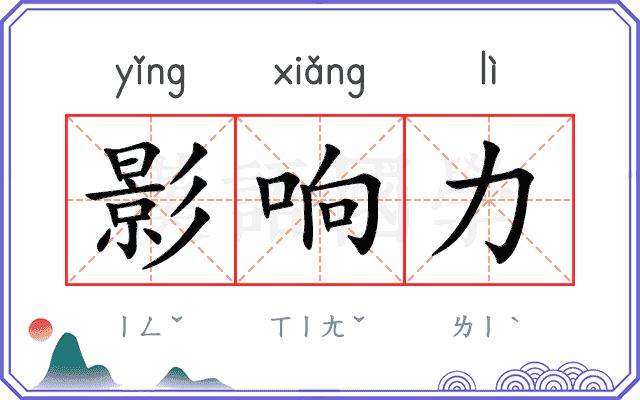 影响力