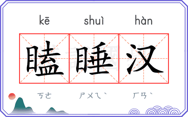 瞌睡汉