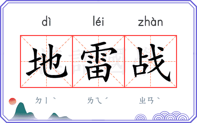 地雷战
