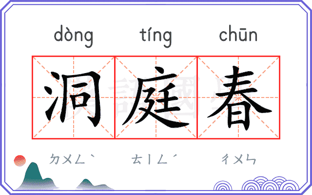 洞庭春