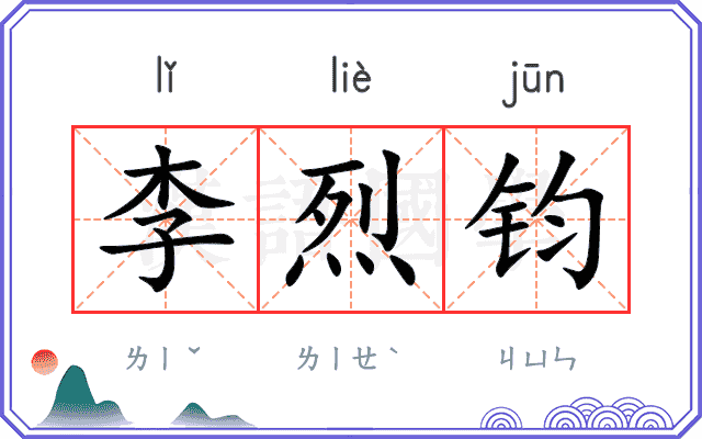 李烈钧