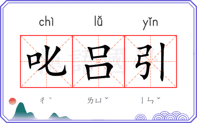 叱吕引