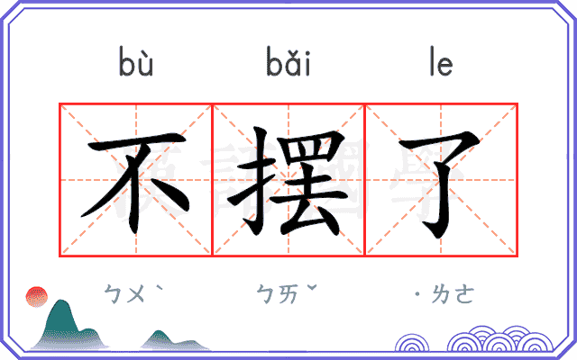 不摆了