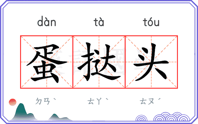蛋挞头