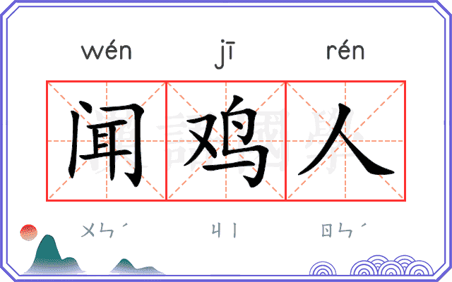 闻鸡人