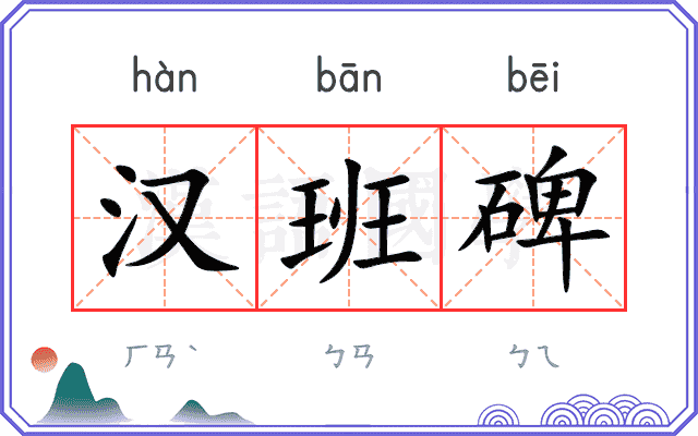汉班碑