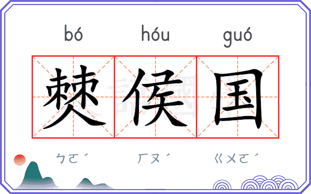 僰侯国