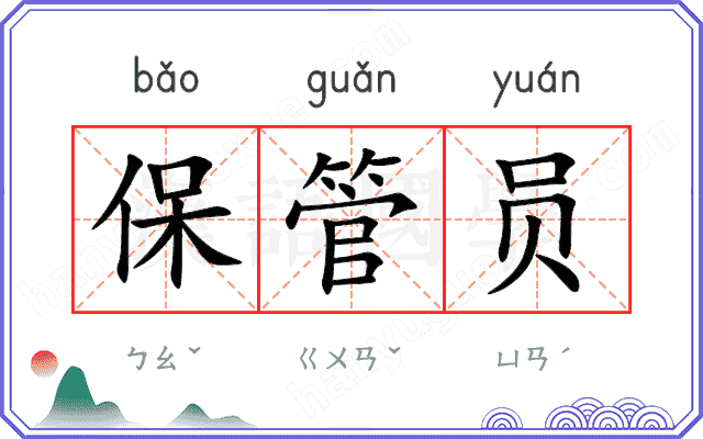 保管员