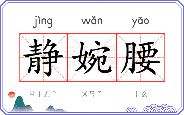 静婉腰