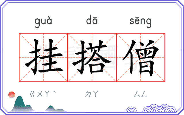 挂搭僧