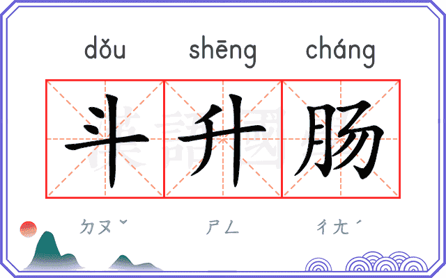 斗升肠