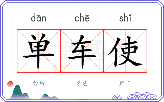 单车使