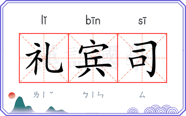 礼宾司