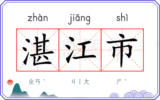 湛江市