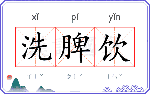 洗脾饮