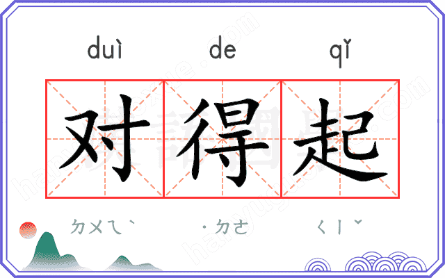 对得起