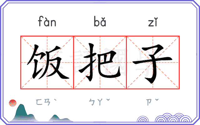 饭把子