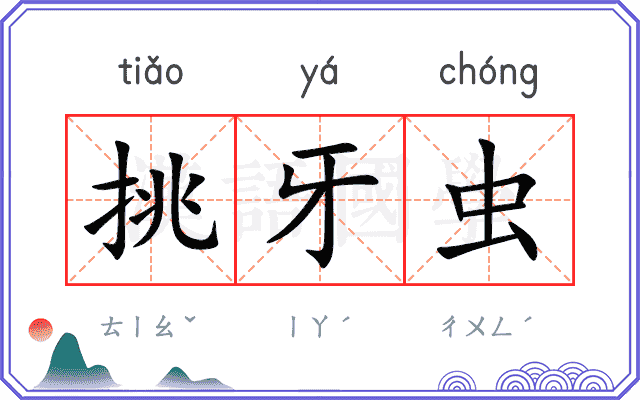 挑牙虫