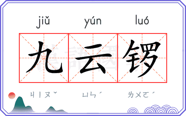 九云锣