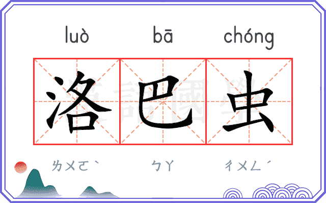 洛巴虫