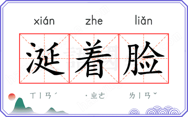 涎着脸