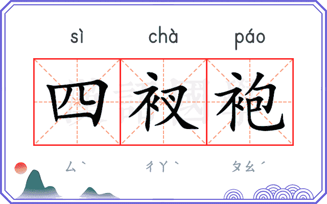四衩袍
