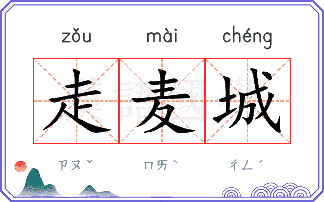 走麦城