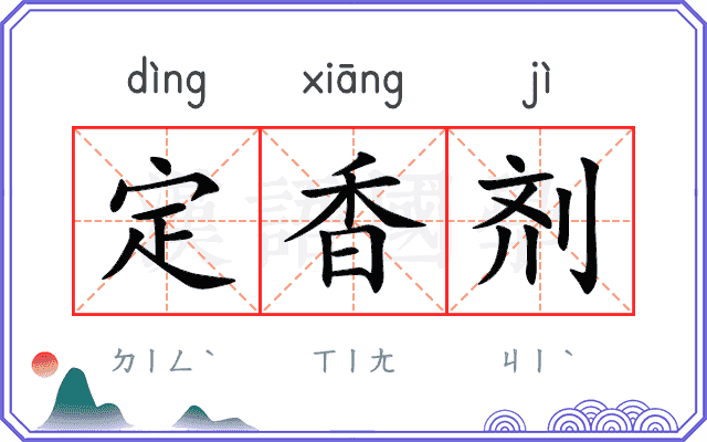 定香剂