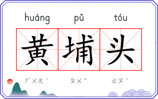 黄埔头