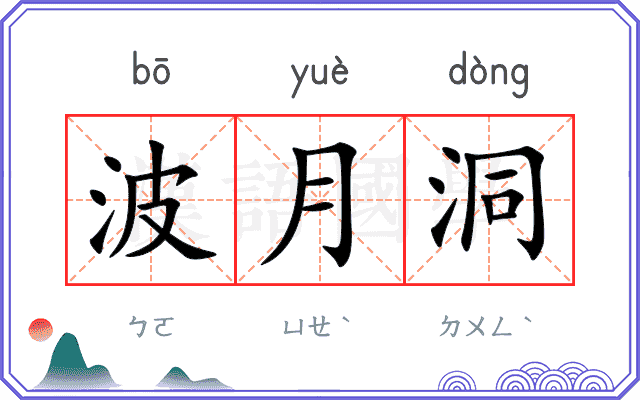 波月洞