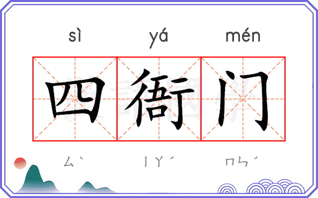四衙门