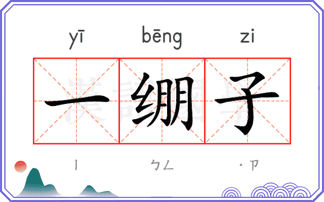 一绷子