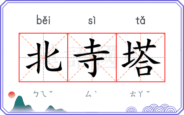 北寺塔