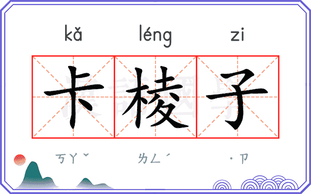 卡棱子