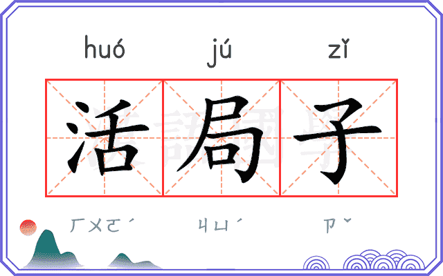 活局子