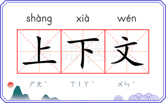 上下文