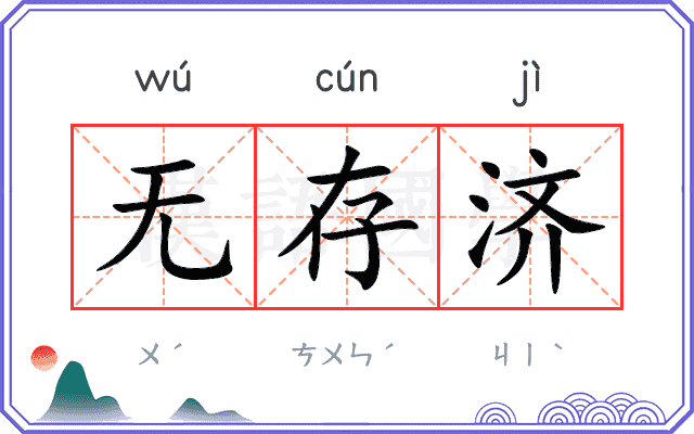 无存济