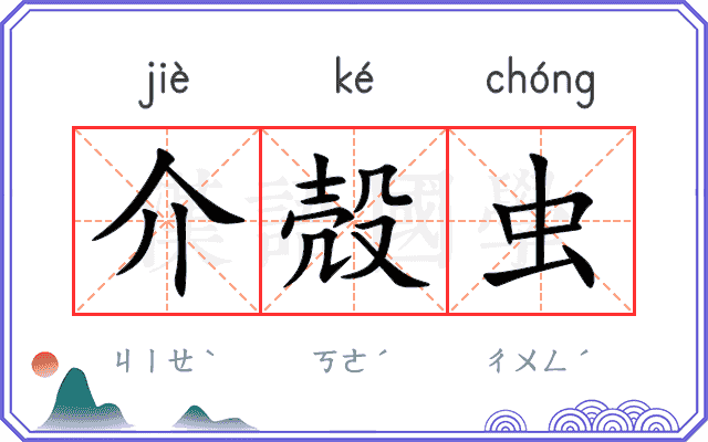 介殻虫