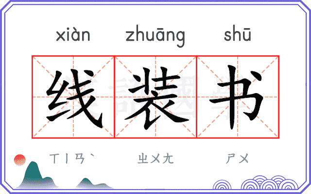 线装书