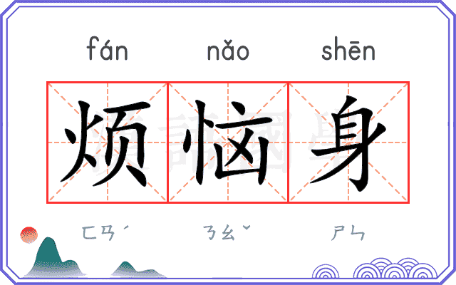 烦恼身