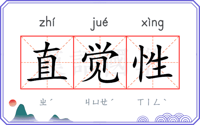 直觉性