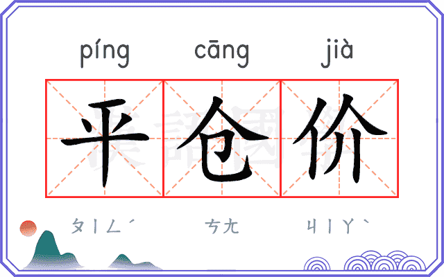平仓价