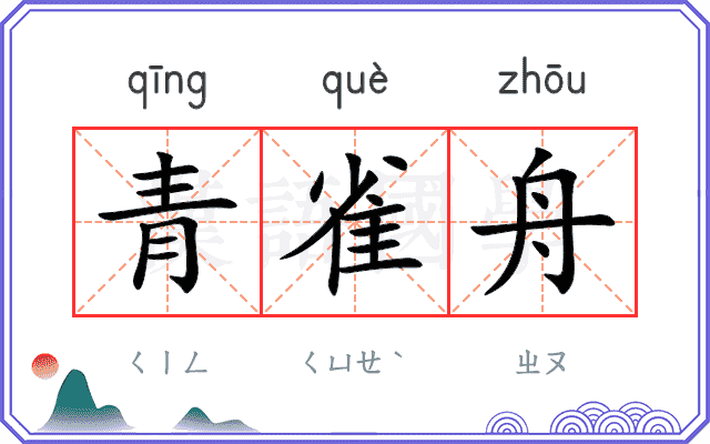 青雀舟