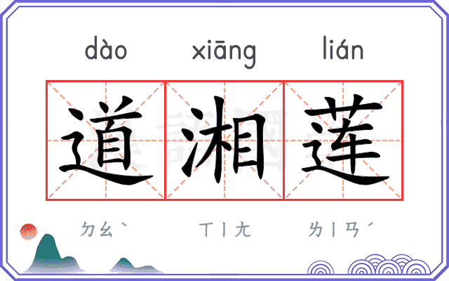 道湘莲