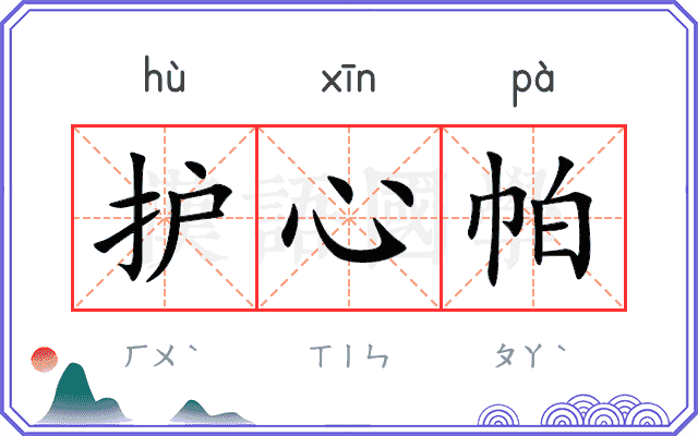 护心帕