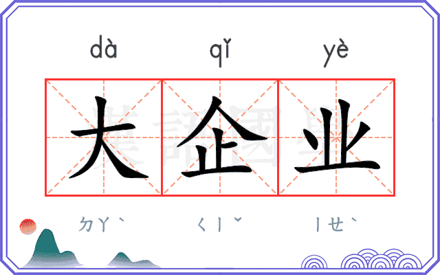 大企业