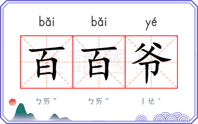 百百爷
