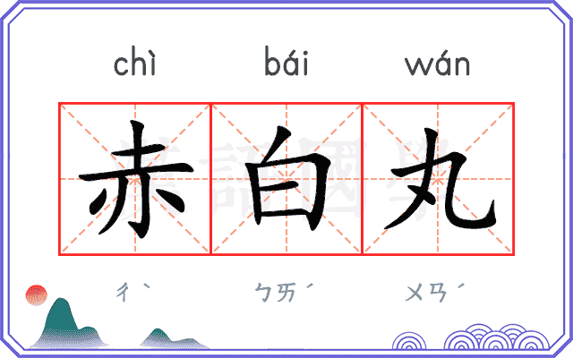 赤白丸