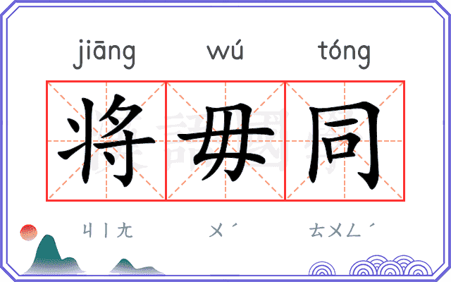 将毋同